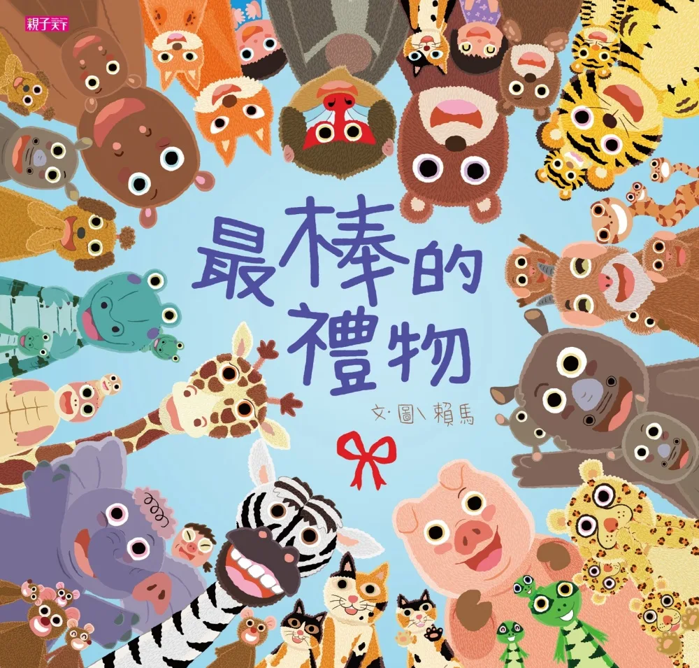 最棒的禮物 書封