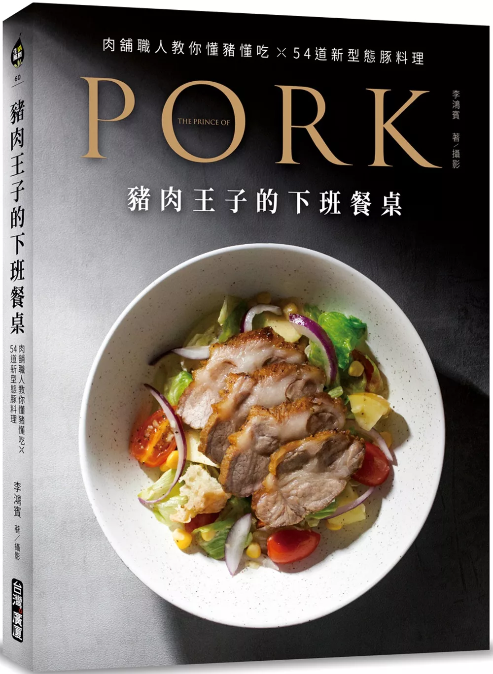 博客來 豬肉王子的下班餐桌 肉舖職人教你懂豬懂吃 54道新型態豚料理