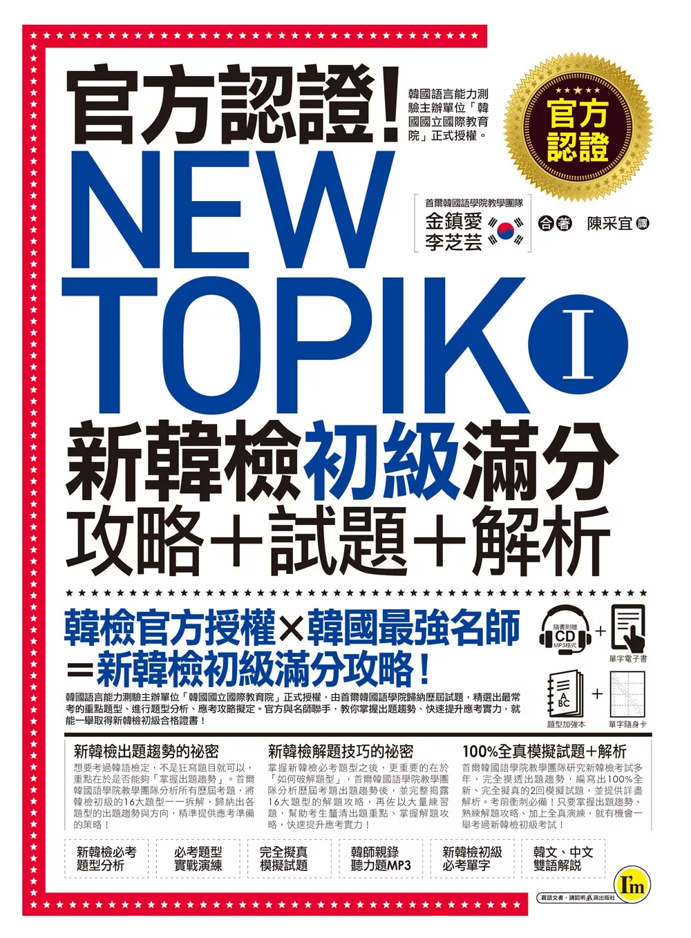 官方認證！New TOPIK I 新韓檢初級攻略+試題+解析(附聽力試題MP3+必考題型測驗加強本+超高命中率單字隨身卡與電子書)