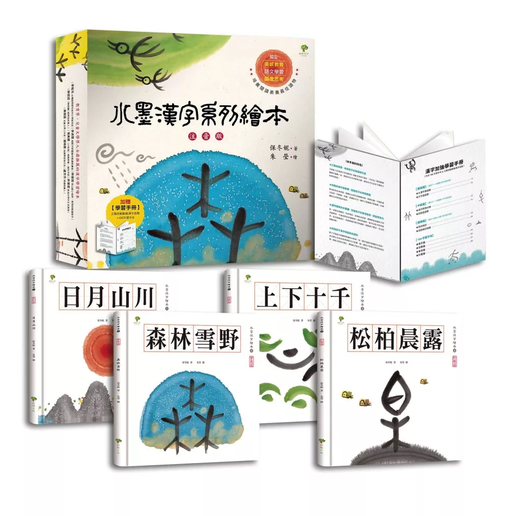 博客來 水墨漢字系列繪本 注音版套書四冊 結合美感教育 語文學習 圖像思考 培養閱讀素養最佳讀物 加贈學習手冊 內含100字習字本