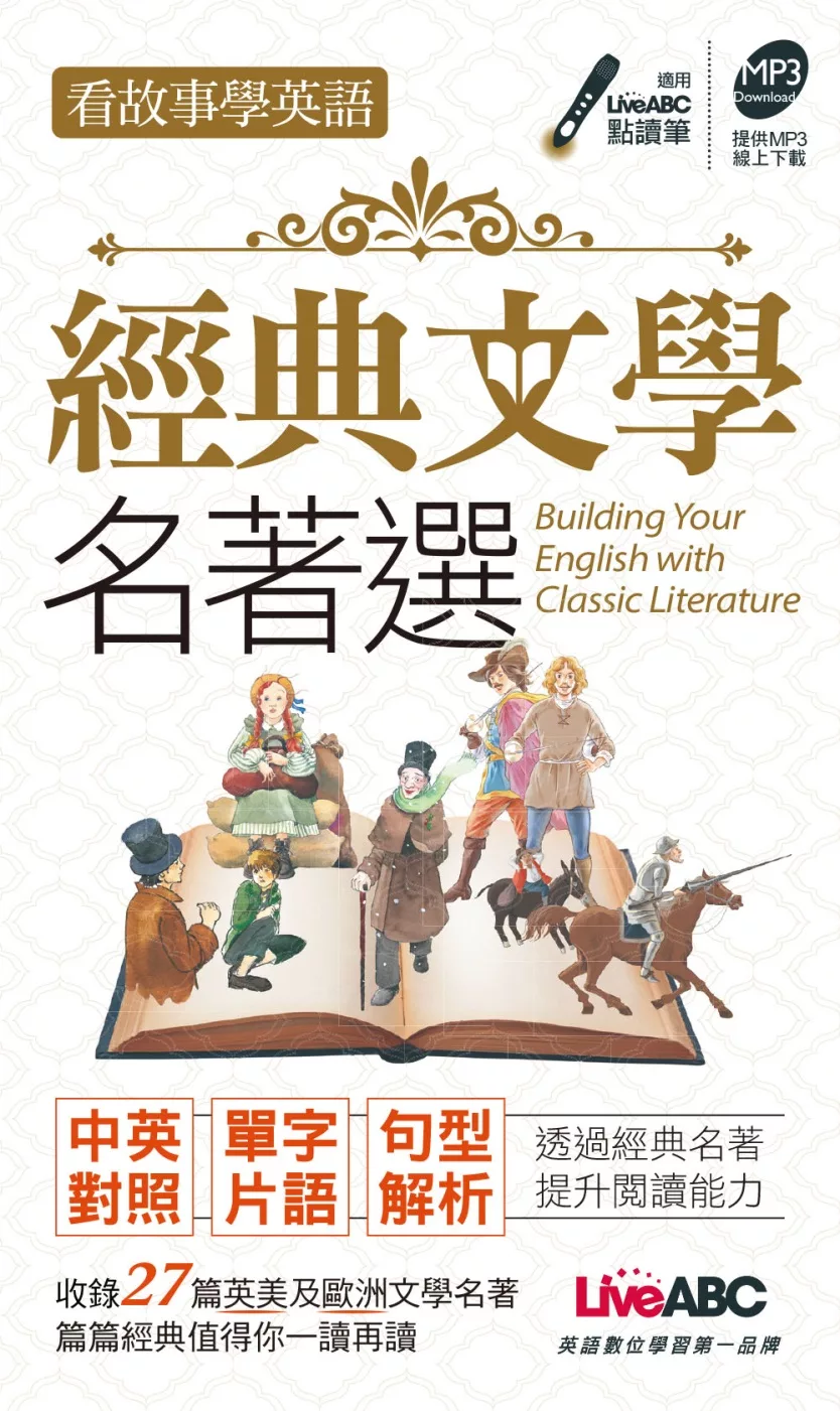 博客來 看故事學英語經典文學名著選口袋書 1書