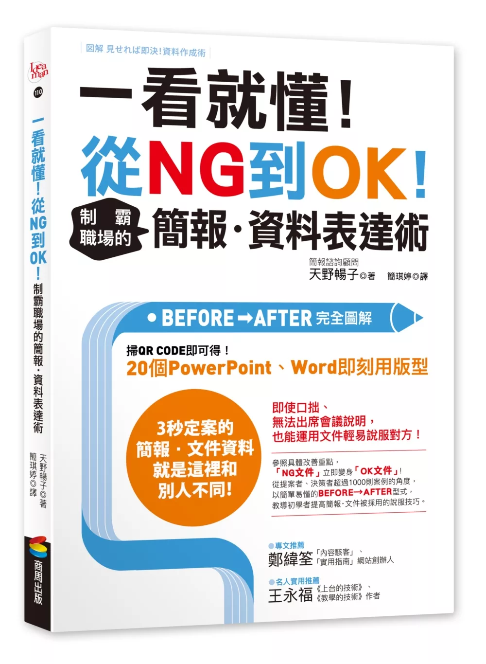 博客來 一看就懂 從ng到ok 制霸職場的簡報 資料表達術