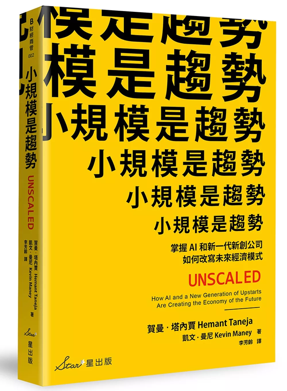 博客來-小規模是趨勢：掌握AI和新一代新創公司如何改寫未來經濟模式