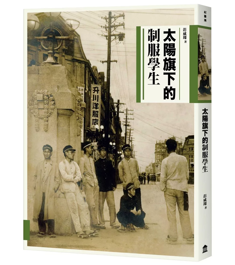 博客來 太陽旗下的制服學生