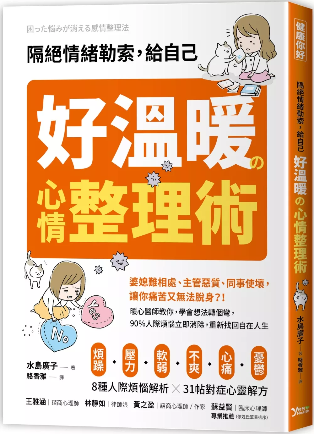 博客來 隔絕情緒勒索 給自己好溫暖的心情整理術 暖心醫師教你 學會想法轉個彎 90 人際煩惱立即消除 重新找回自在人生