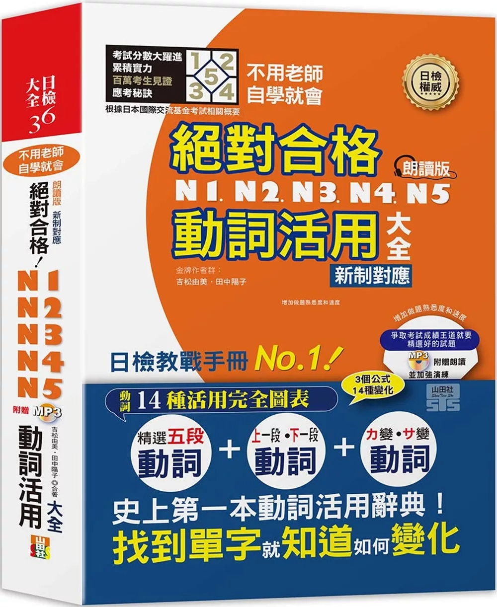 朗讀版 新制對應 絕對合格！N1,N2,N3,N4,N5動詞活用大全（25K+MP3）：不用老師，自學就會!