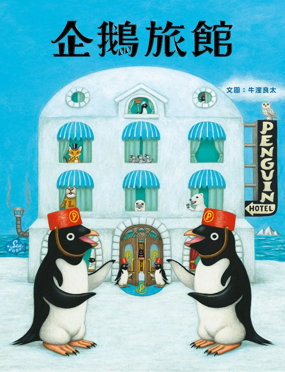 企鵝旅館 書封