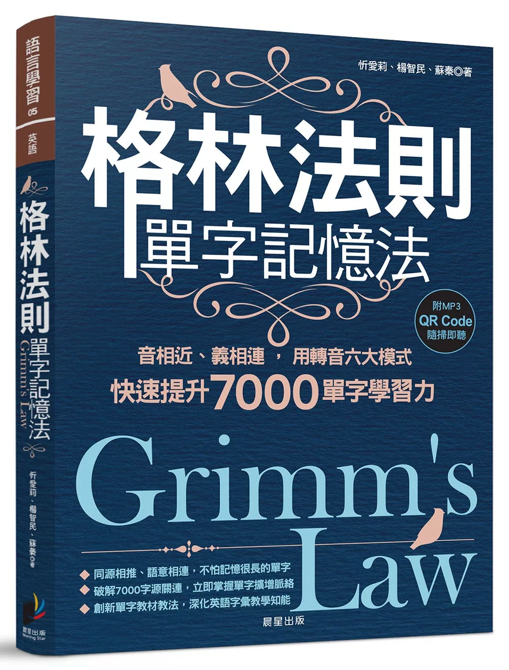 格林法則單字記憶法：音相近、義相連，用轉音六大模式快速提升7000單字學習力