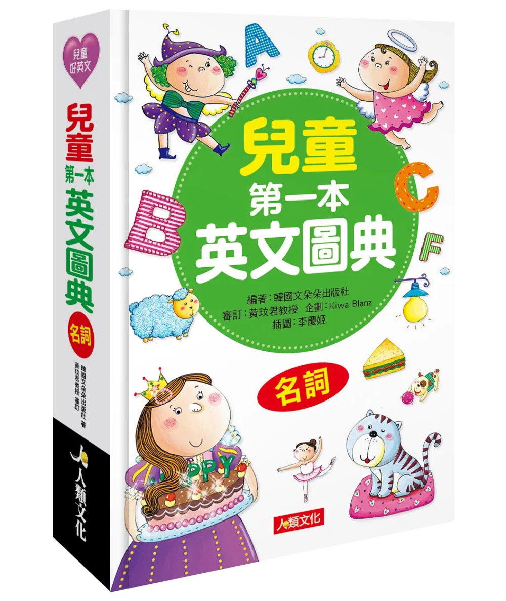 博客來 兒童第一本英文圖典 名詞篇 附mp3 Cd