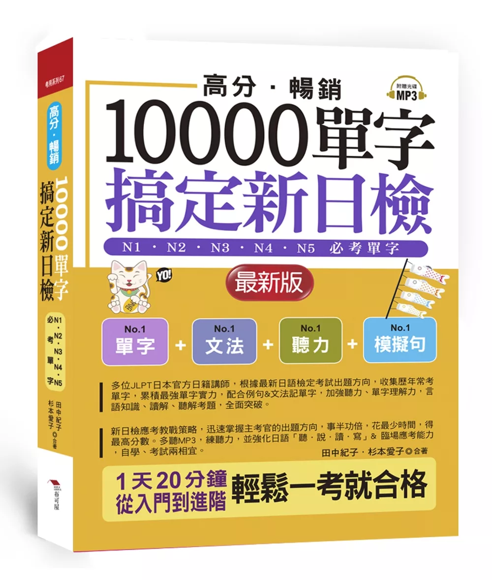 高分．暢銷！10000單字，搞定新日檢：N1．N2．N3．N4．N5必考單字（最新版）（附MP3）