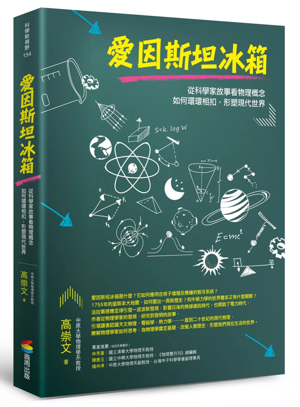 博客來 愛因斯坦冰箱 從科學家故事看物理概念如何環環相扣 形塑現代世界