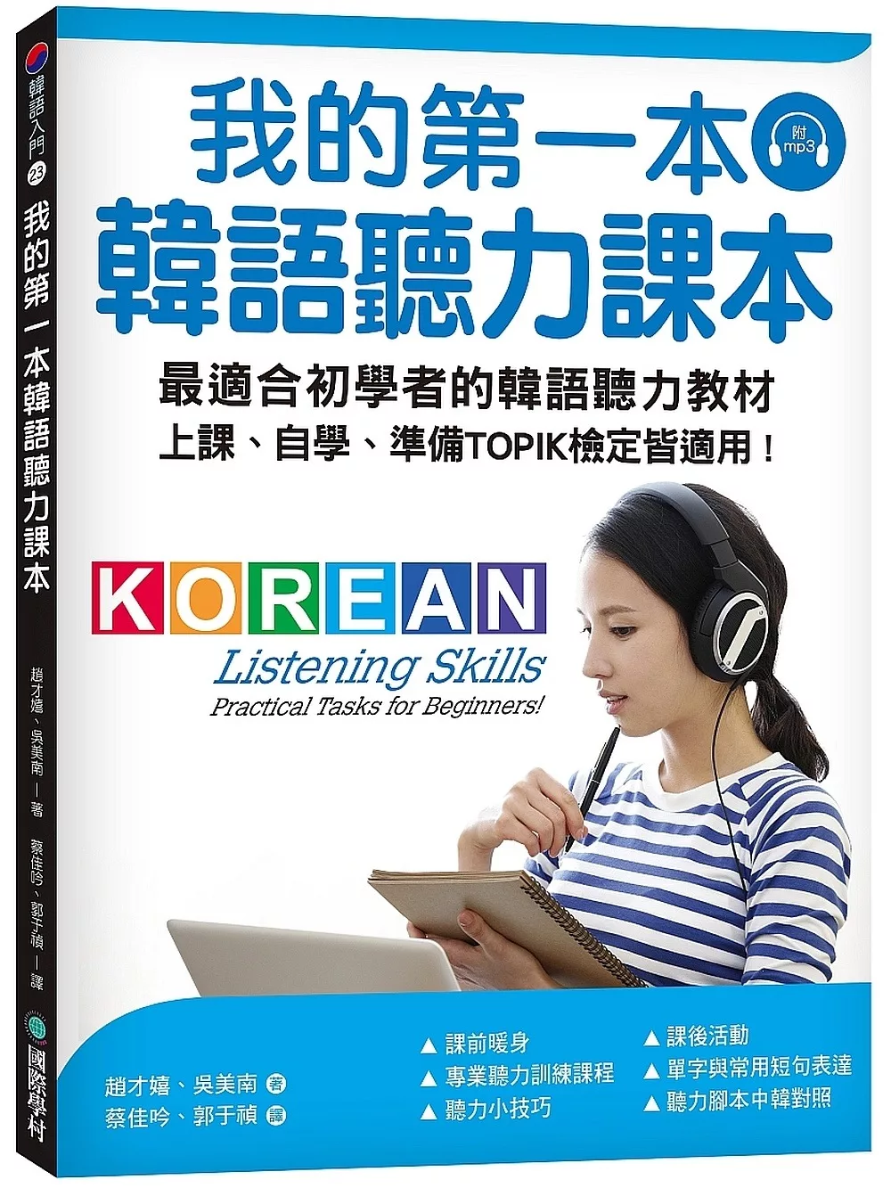 我的第一本韓語聽力課本：最適合初學者的韓語聽力教材，上課、自學、準備TOPIK檢定皆適用（附MP3）