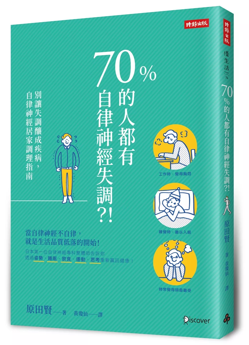 70%的人都有自律神經失調？！：別讓失調釀成疾病，自律神經居家調理指南