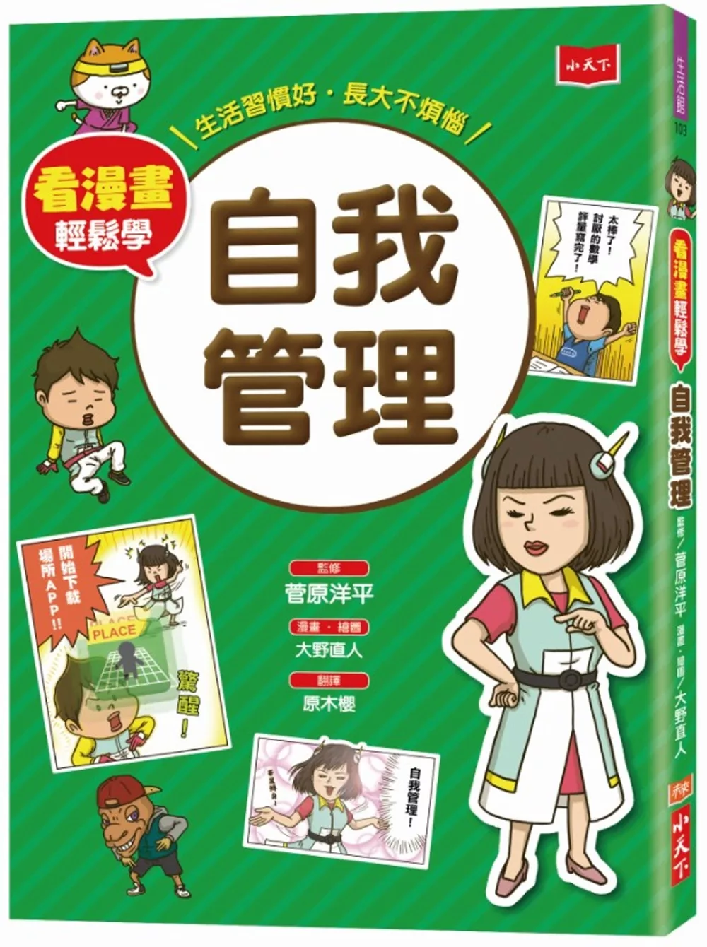 看漫畫輕鬆學：自我管理