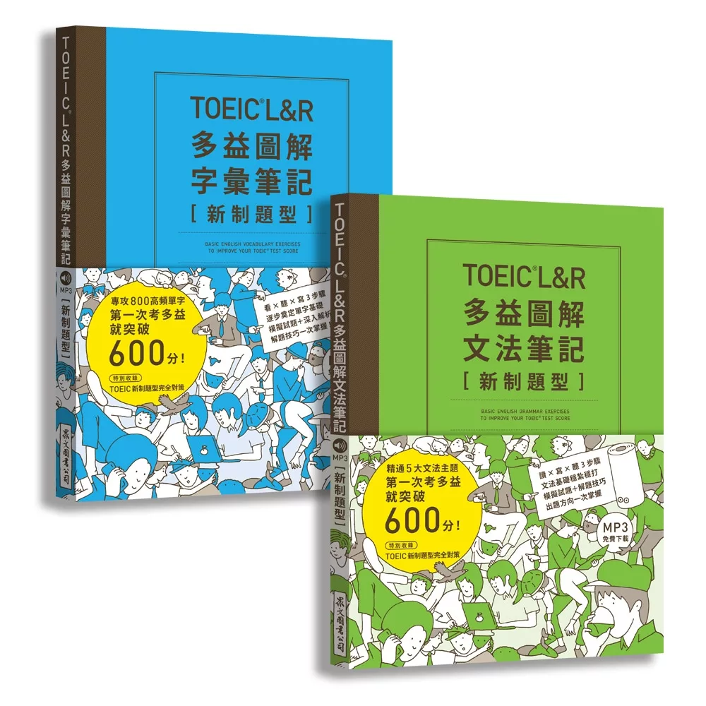 TOEIC L&R多益圖解［字彙＋文法］筆記套書【新制題型】（MP3線上免費下載）