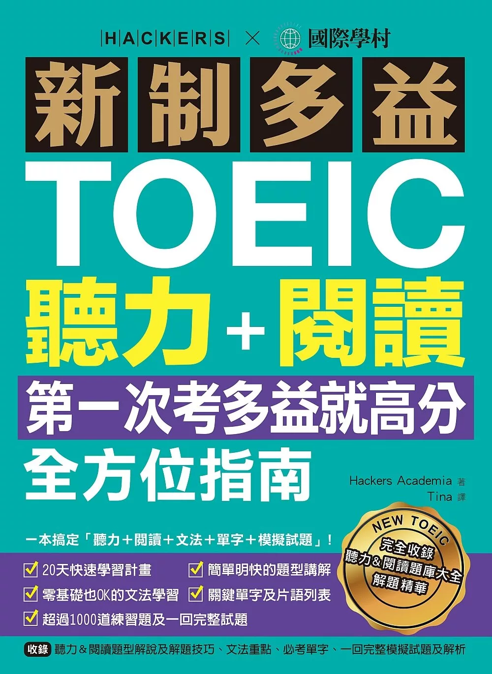 新制多益TOEIC聽力＋閱讀全方位指南：第一次考多益就高分！一本搞定「聽力＋閱讀＋文法＋單字＋模擬試題」（附MP3）