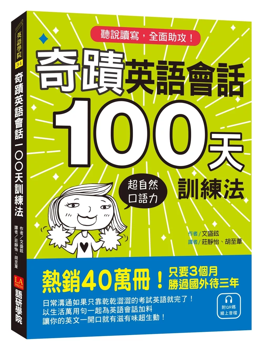 博客來 奇蹟英語會話100天訓練法 熱銷40萬冊 只要3個月 立即擁有超自然口語力 聽說讀寫全面助攻 附qr碼線上音檔