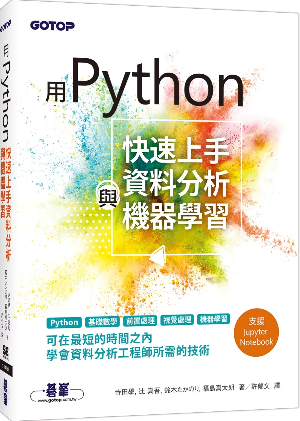 博客來 用python快速上手資料分析與機器學習