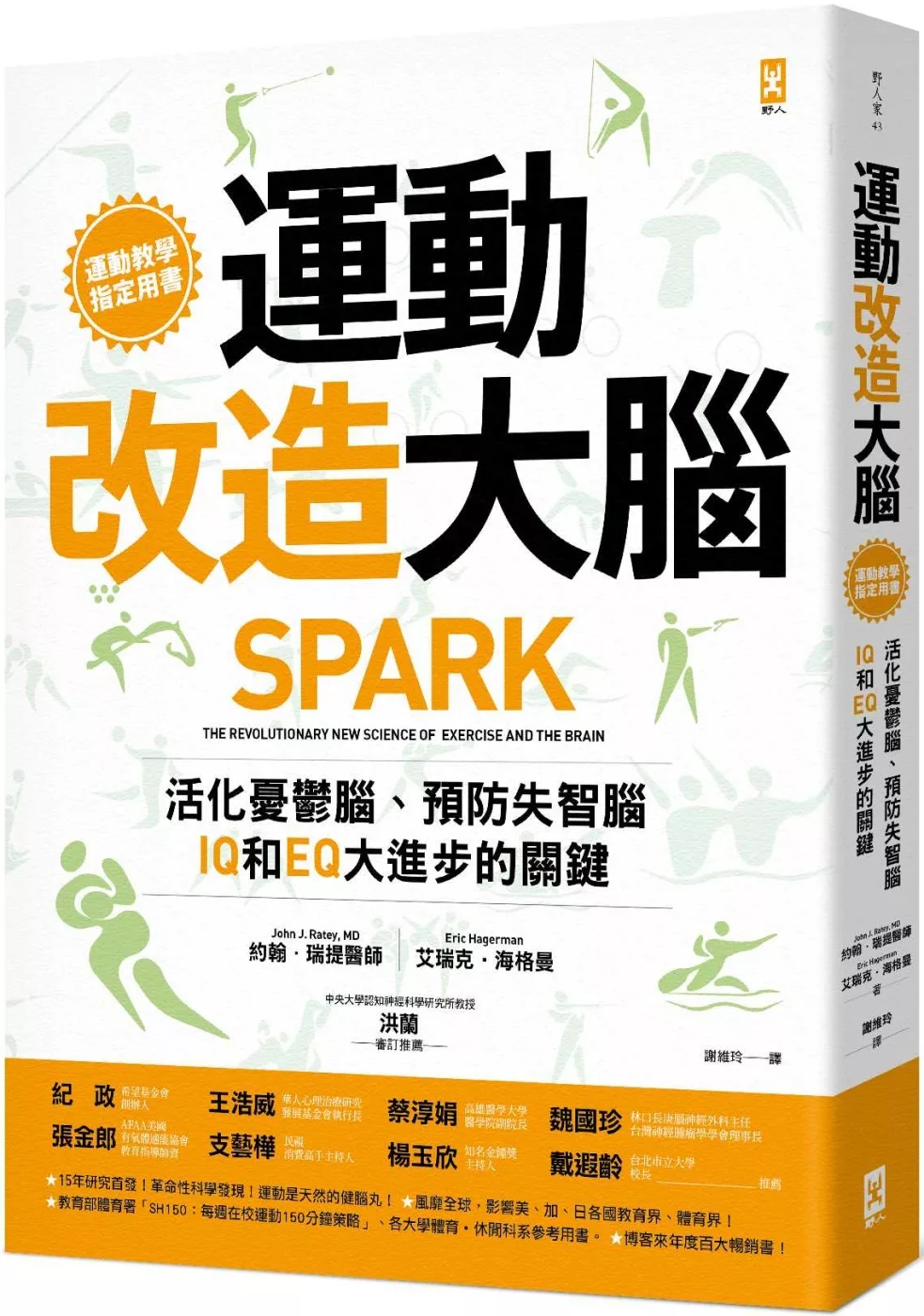 運動改造大腦：活化憂鬱腦、預防失智腦，IQ和EQ大進步的關鍵（運動教學指定用書）