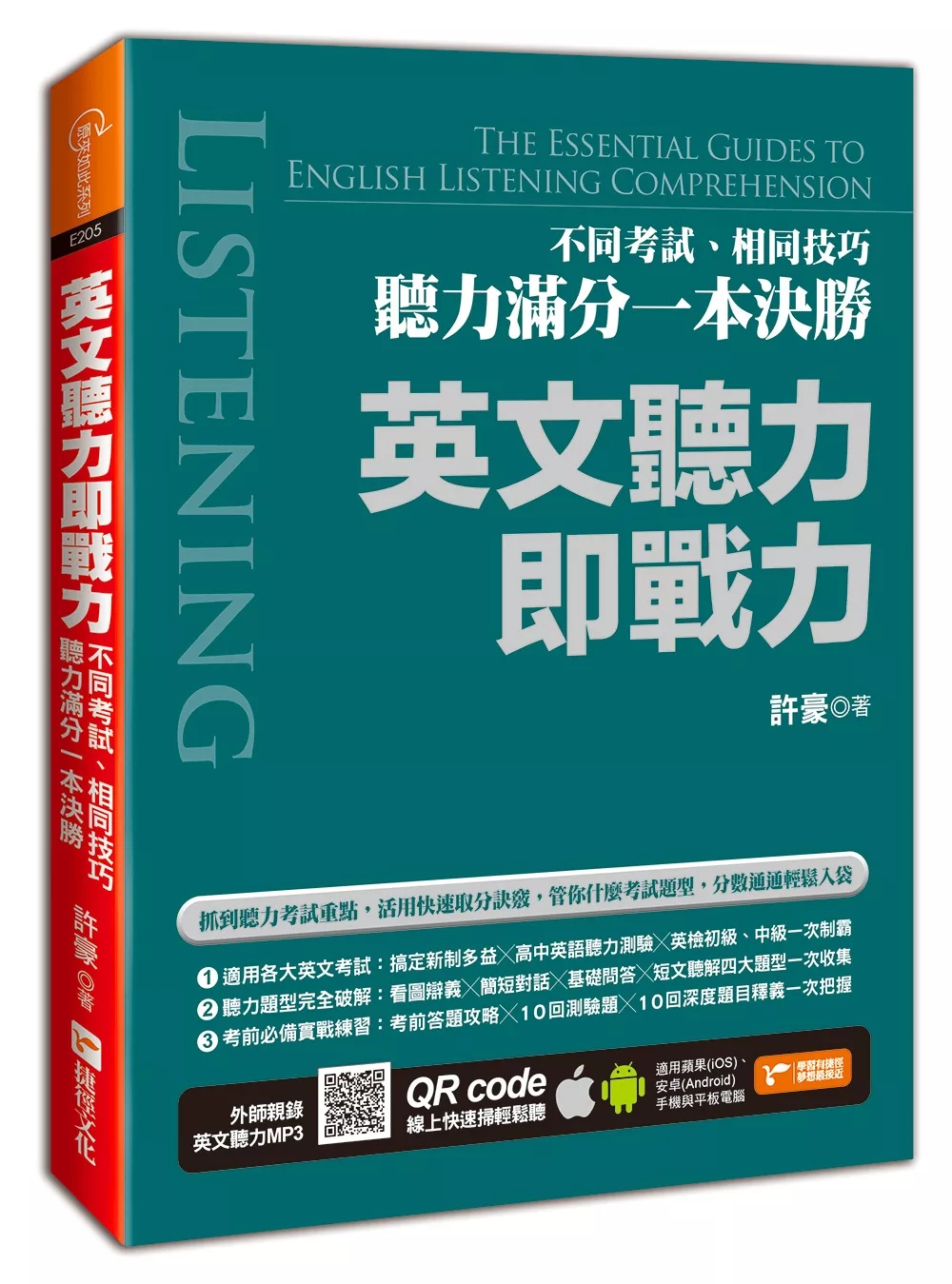 英文聽力即戰力：不同考試、相同技巧，聽力滿分一本決勝（附隨掃隨聽QR code）