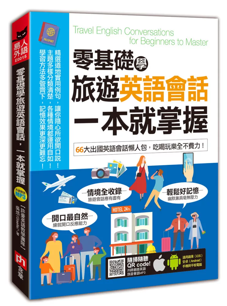 博客來 零基礎學旅遊英語會話 一本就掌握 66大出國英語會話懶人包 吃喝玩樂全不費力