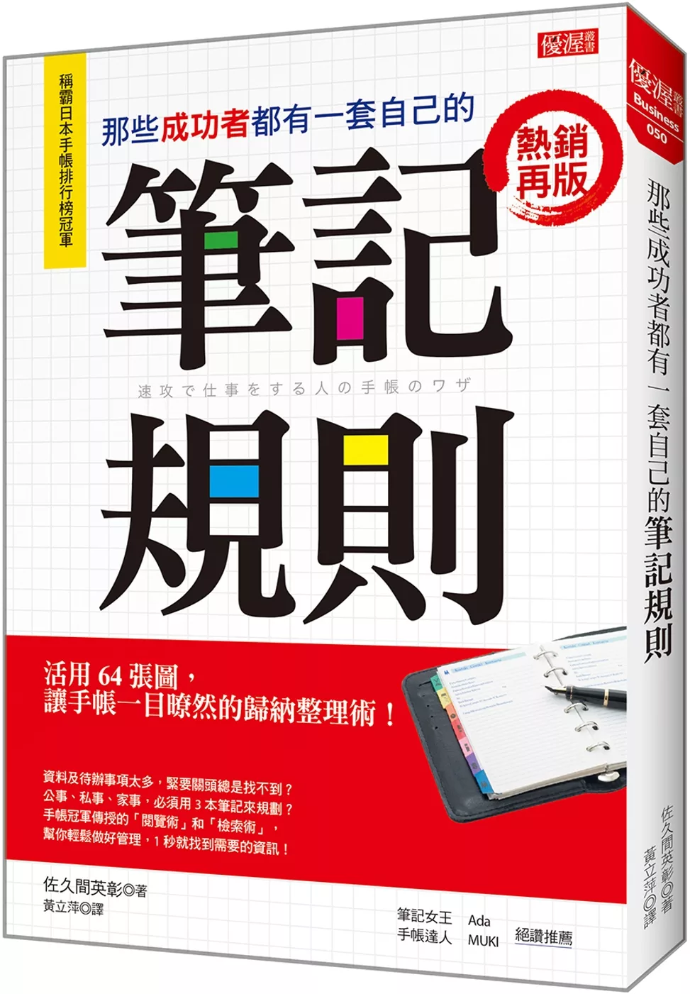 博客來 那些成功者都有一套自己的筆記規則 活用64張圖 讓手帳一目暸然的歸納整理術 熱銷再版