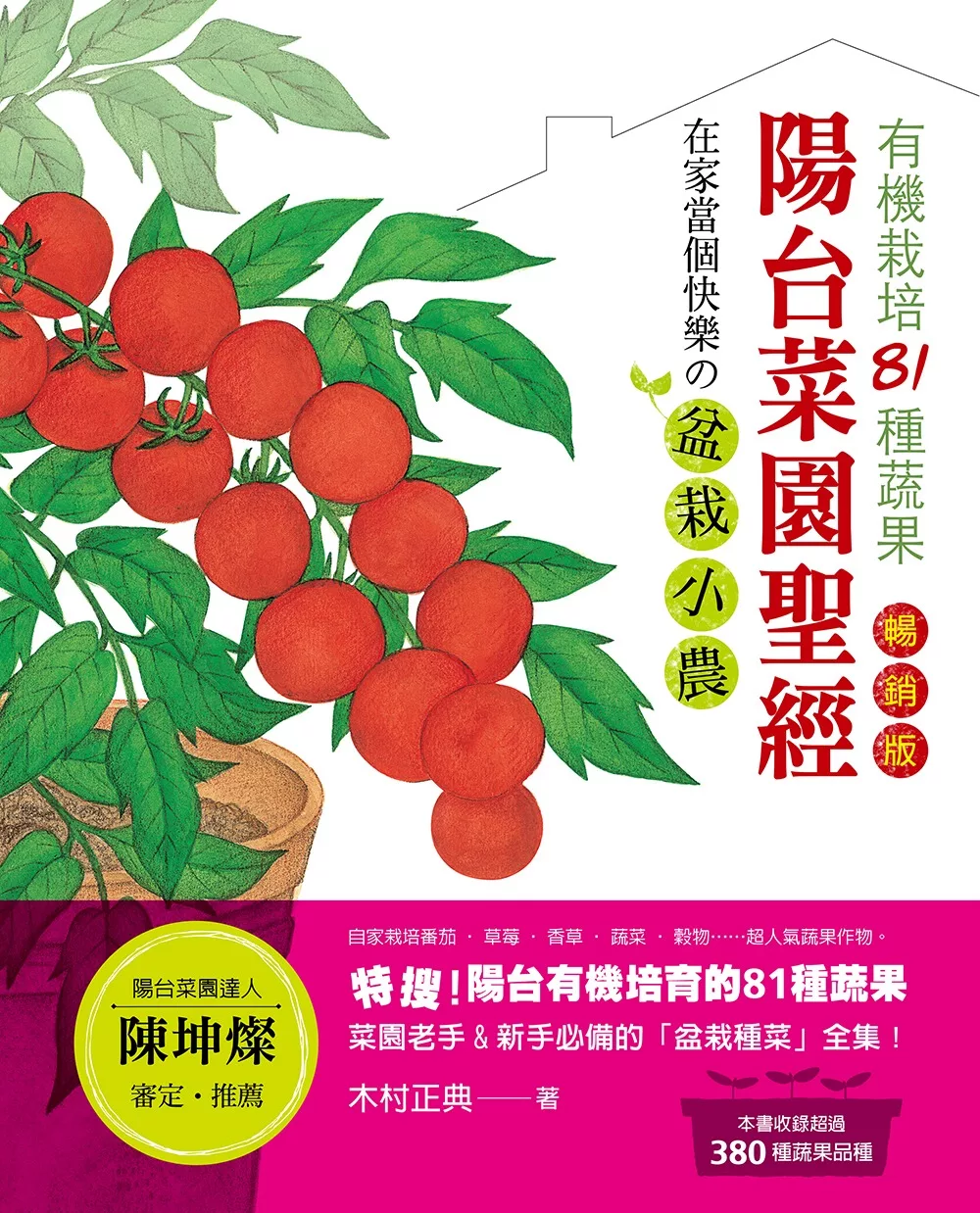 陽台菜園聖經：有機栽培81種蔬果，在家當個快樂の盆栽小農！（暢銷版）