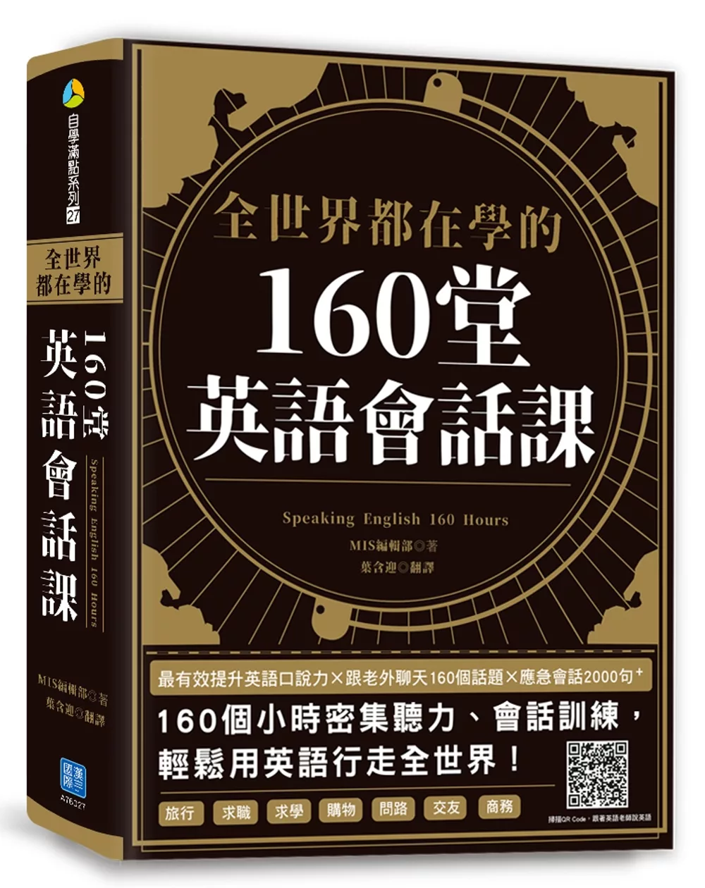 博客來 全世界都在學的160堂英語會話課 最有效提升英語口說力 跟老外聊天160個話題 應急會話00句 掃描qr Code 跟著英語老師說英語