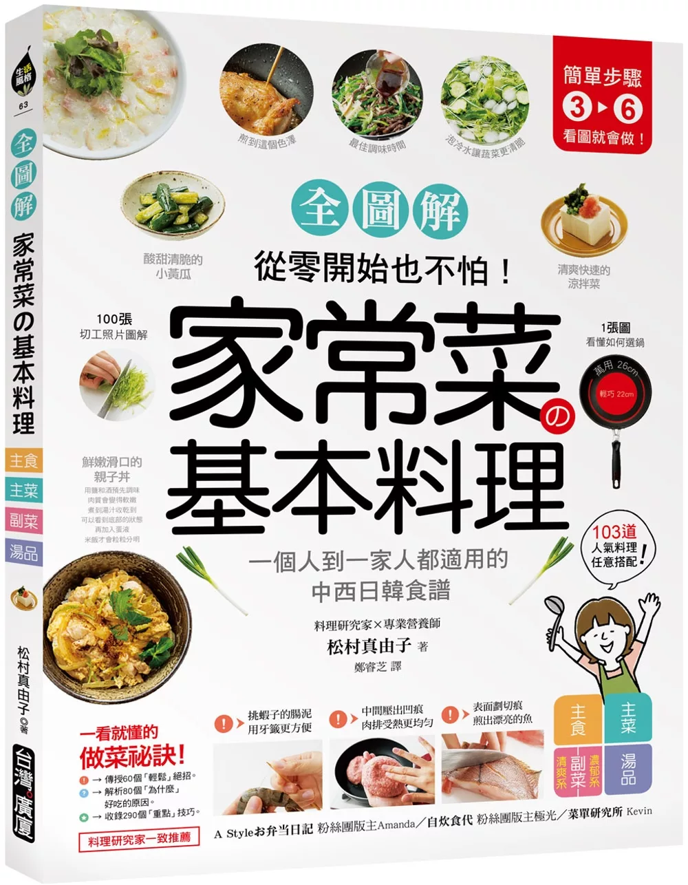 家常菜の基本料理【全圖解】：簡單3-6步驟，一個人到一家人都適用的103道中西日韓食譜，從零開始也不怕!