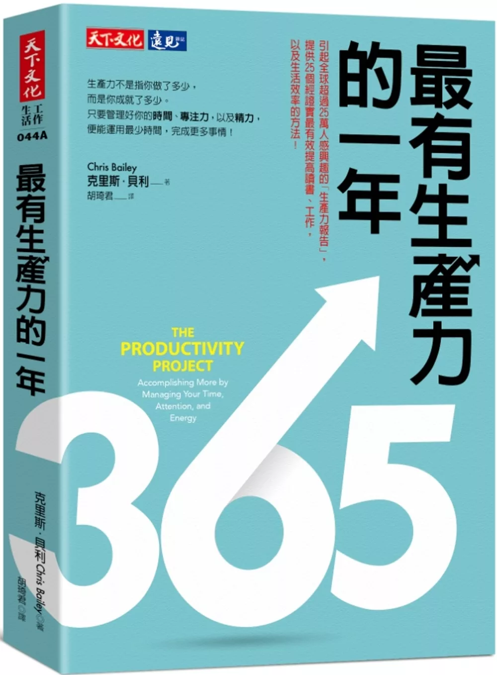 最有生產力的一年: The Productivity Project (Traditional Chinese Edition) 