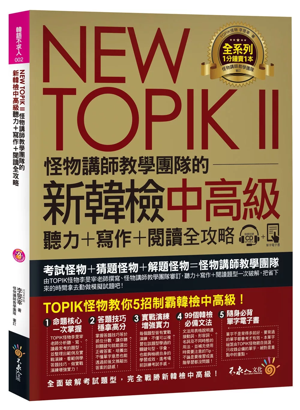 NEW TOPIK II怪物講師教學團隊的新韓檢中高級聽力+寫作+閱讀全攻略(附1CD+TOPIK II必備單字電子書+防水書套)