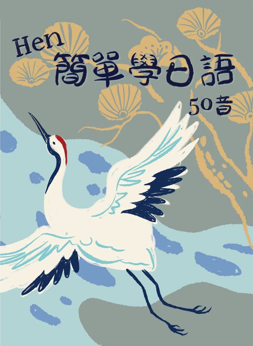 博客來 Hen簡單學日語50音書 Cd