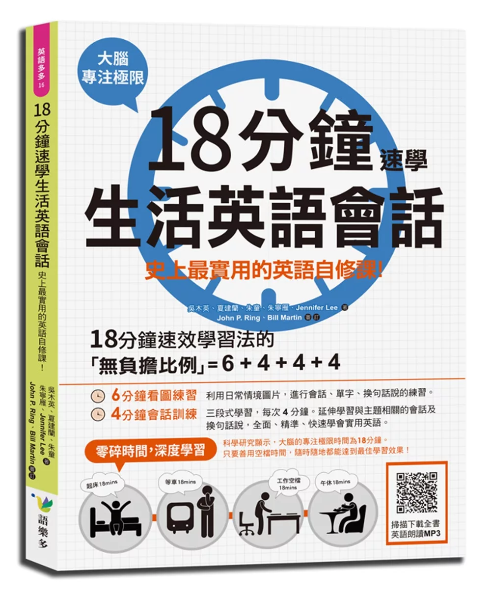 博客來 18分鐘速學生活英語會話 史上最實用的英語自修課 掃描qr Code收聽英語朗讀