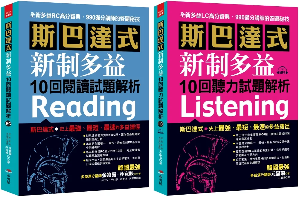 全新TOEIC全真模擬題庫＋解析 (閱讀．聽力)：名師傳授輕鬆突破900分秘訣 【博客來獨家套書】（2書+MP3）