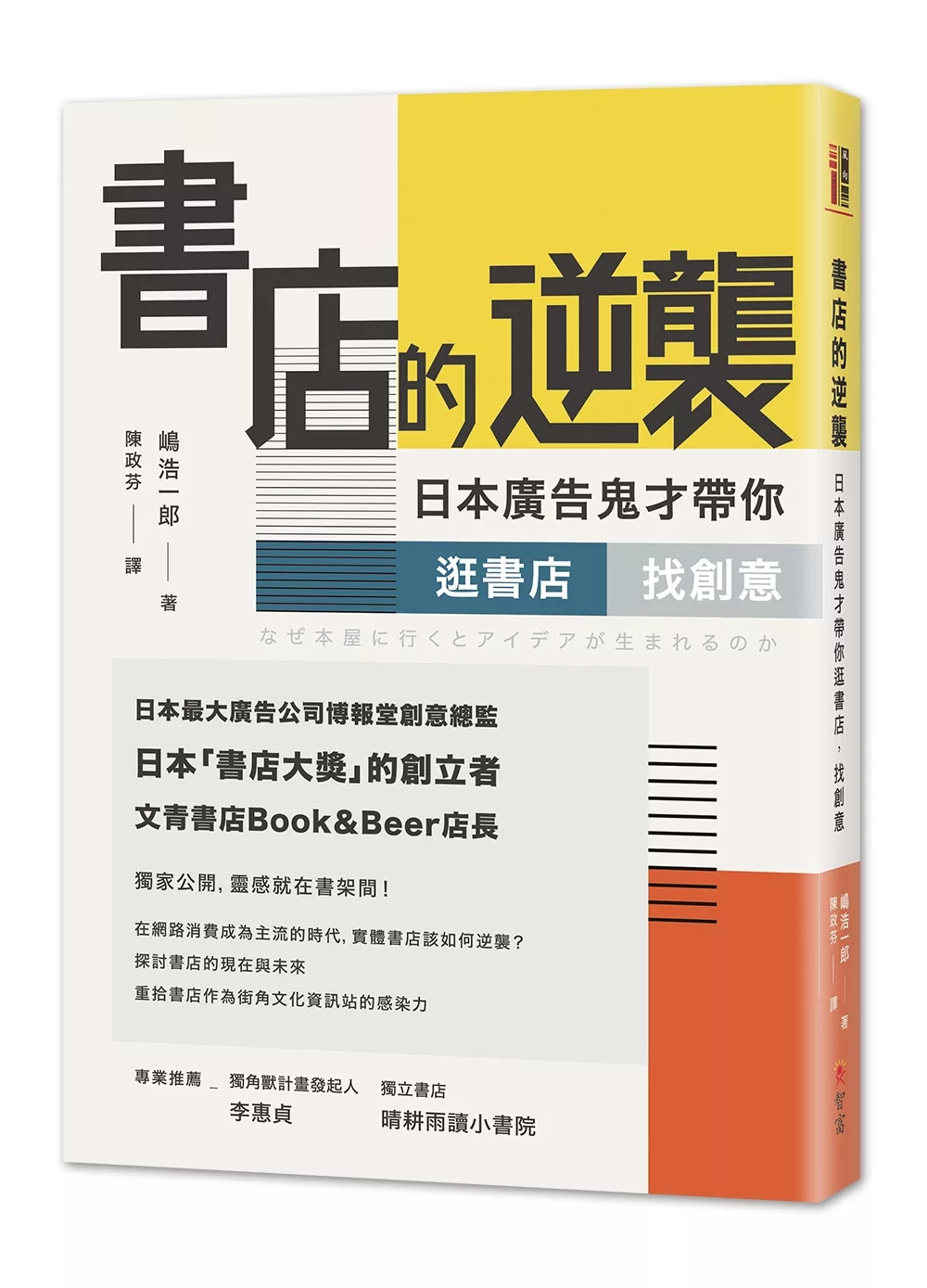 博客來 書店的逆襲 日本廣告鬼才帶你逛書店 找創意