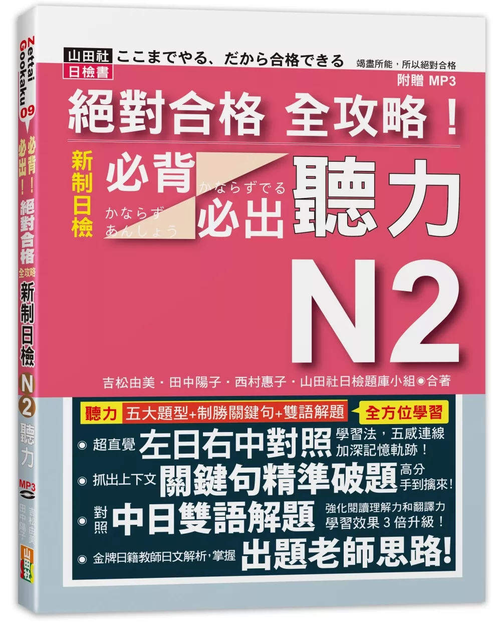 絕對合格 全攻略！新制日檢N2必背必出聽力(18K+MP3)