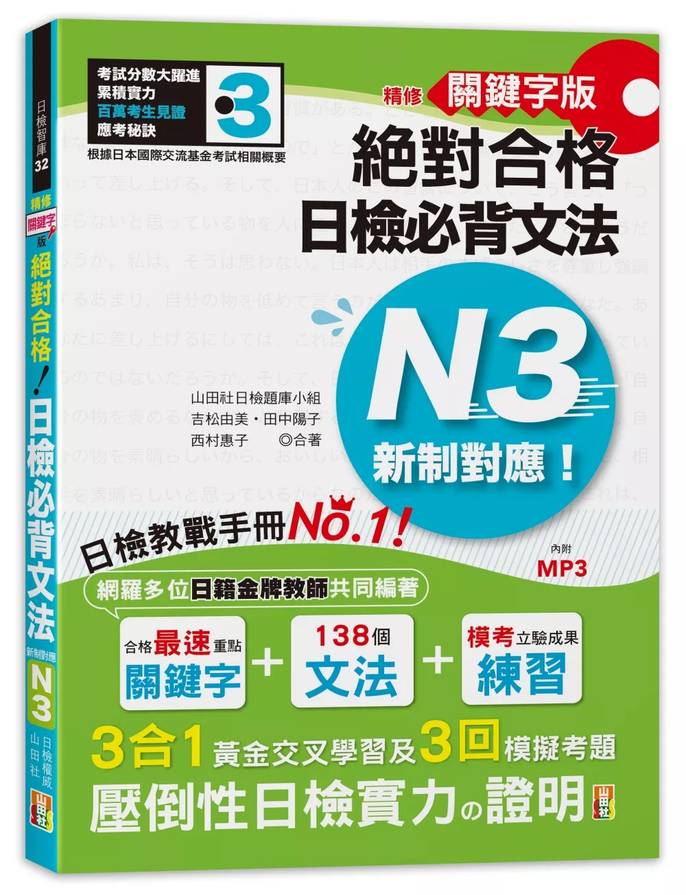 精修關鍵字版 新制對應 絕對合格！日檢必背文法N3：附三回模擬試題 (25K+MP3)