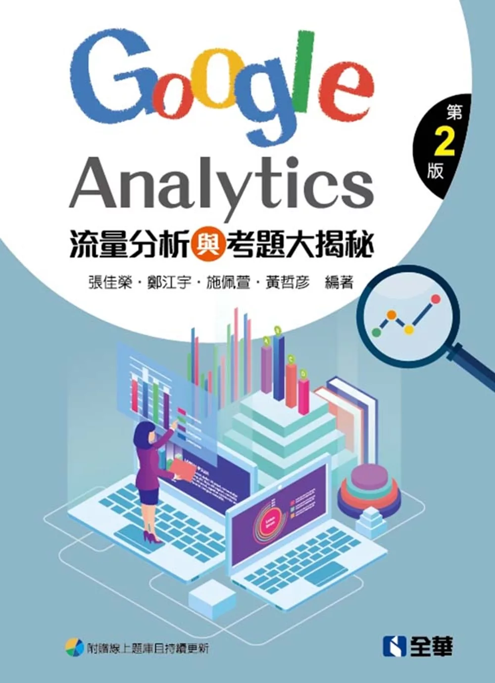 博客來 流量分析與考題大揭秘 Google Analytics 第二版