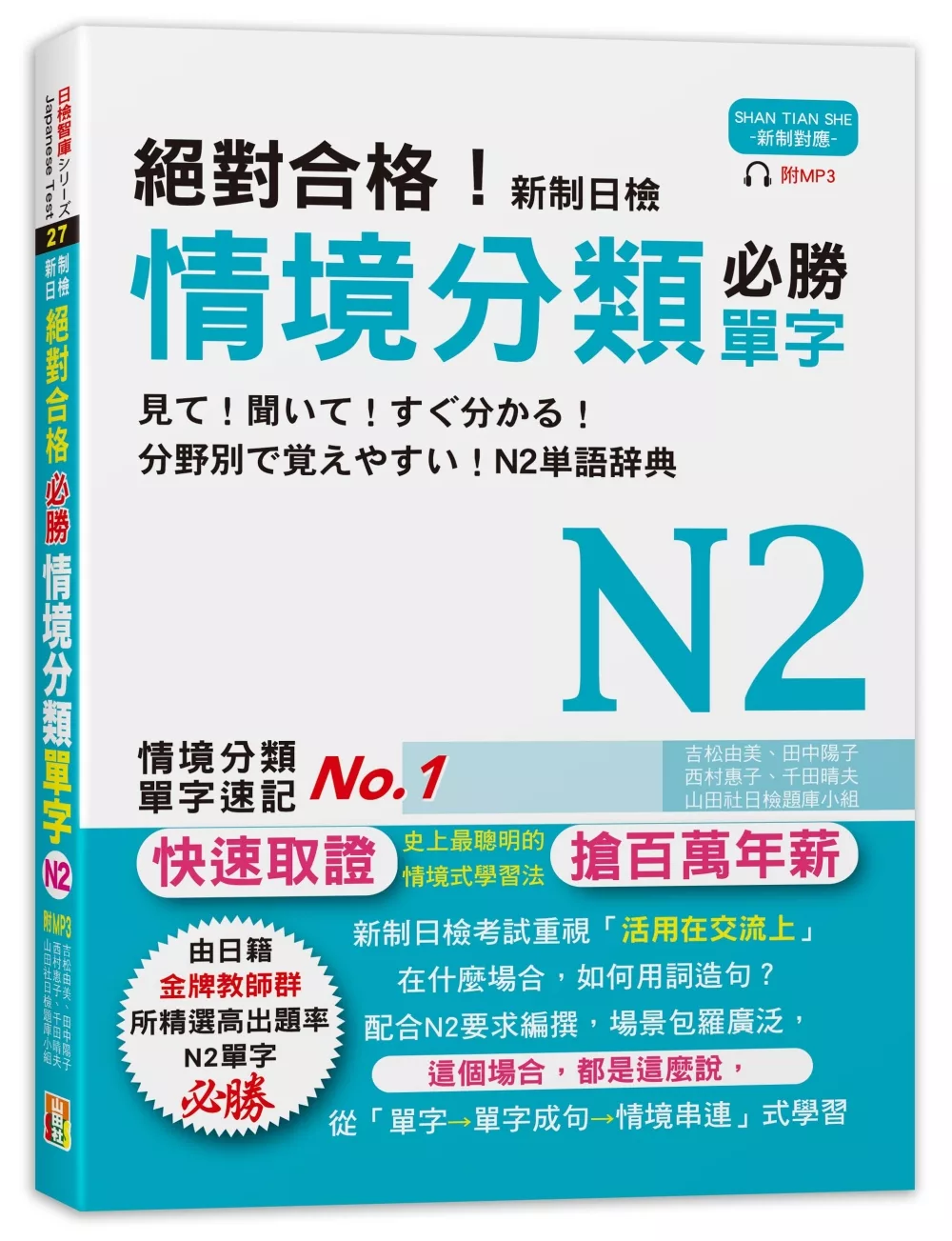 絕對合格！新制日檢 必勝N2情境分類單字 (25K+MP3)