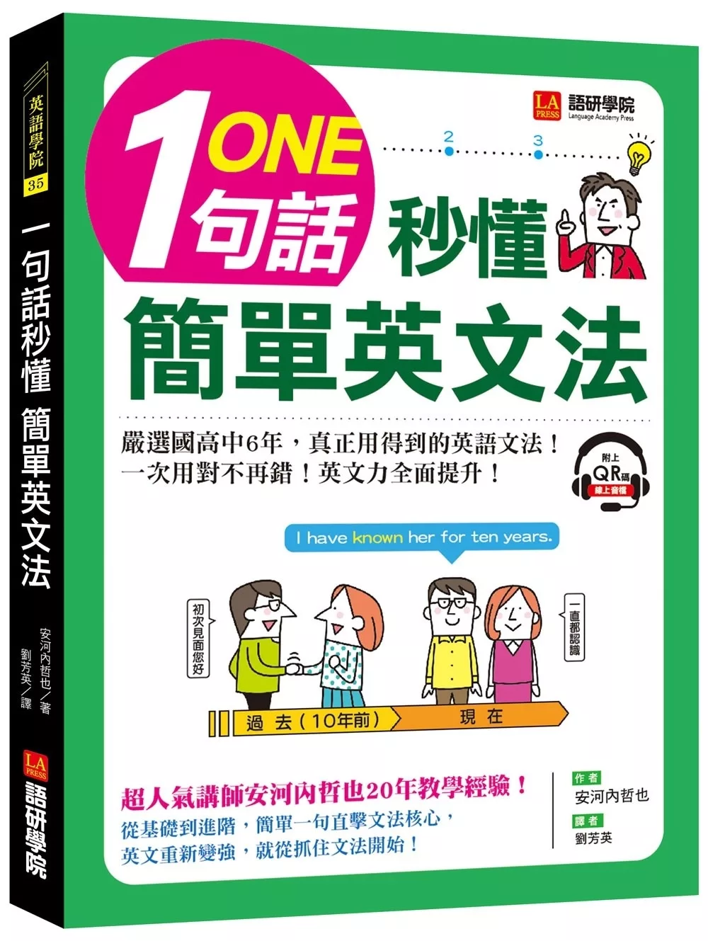 一句話秒懂，簡單英文法：嚴選國高中6年，真正用得到的英語文法，一次用對不再錯！（附QR碼線上音檔）