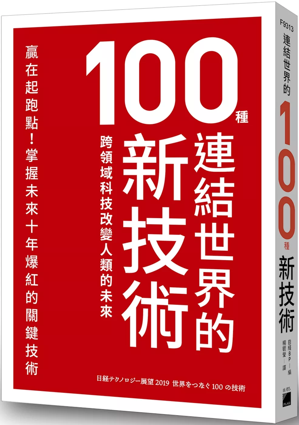 博客來 連結世界的100種新技術 跨領域科技改變人類的未來
