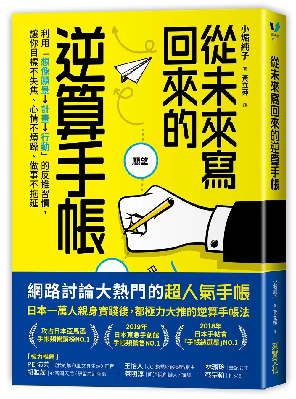 從未來寫回來的逆算手帳：利用「想像願景→計畫→行動」的反推習慣，讓你目標不失焦、心情不煩躁、做事不拖延