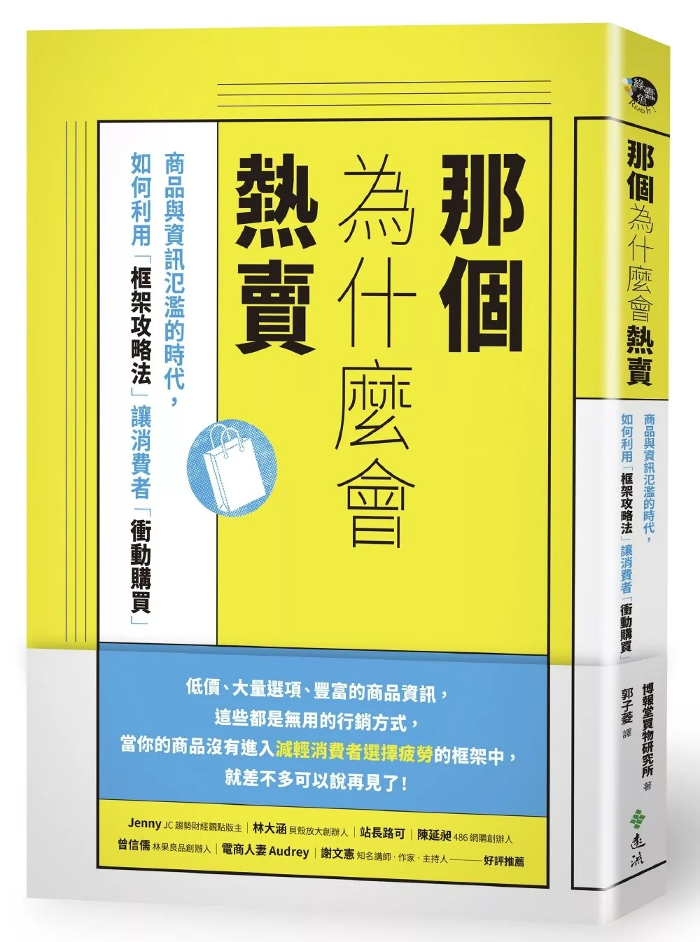 博客來 那個為什麼會熱賣 商品與資訊氾濫的時代 如何利用 框架攻略法 讓消費者 衝動購買