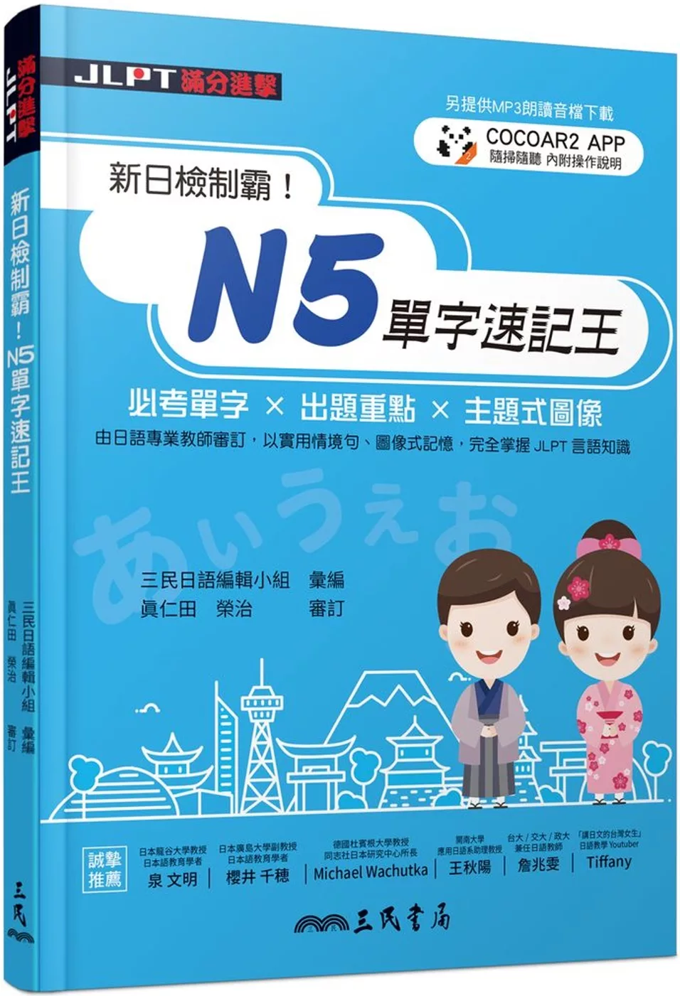 新日檢制霸！N5單字速記王