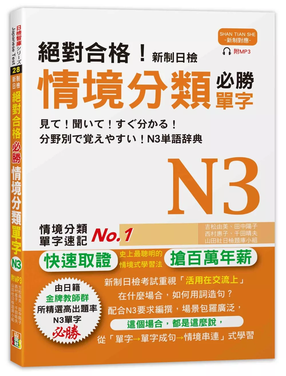 絕對合格！新制日檢 必勝N3情境分類單字 (25K+MP3)