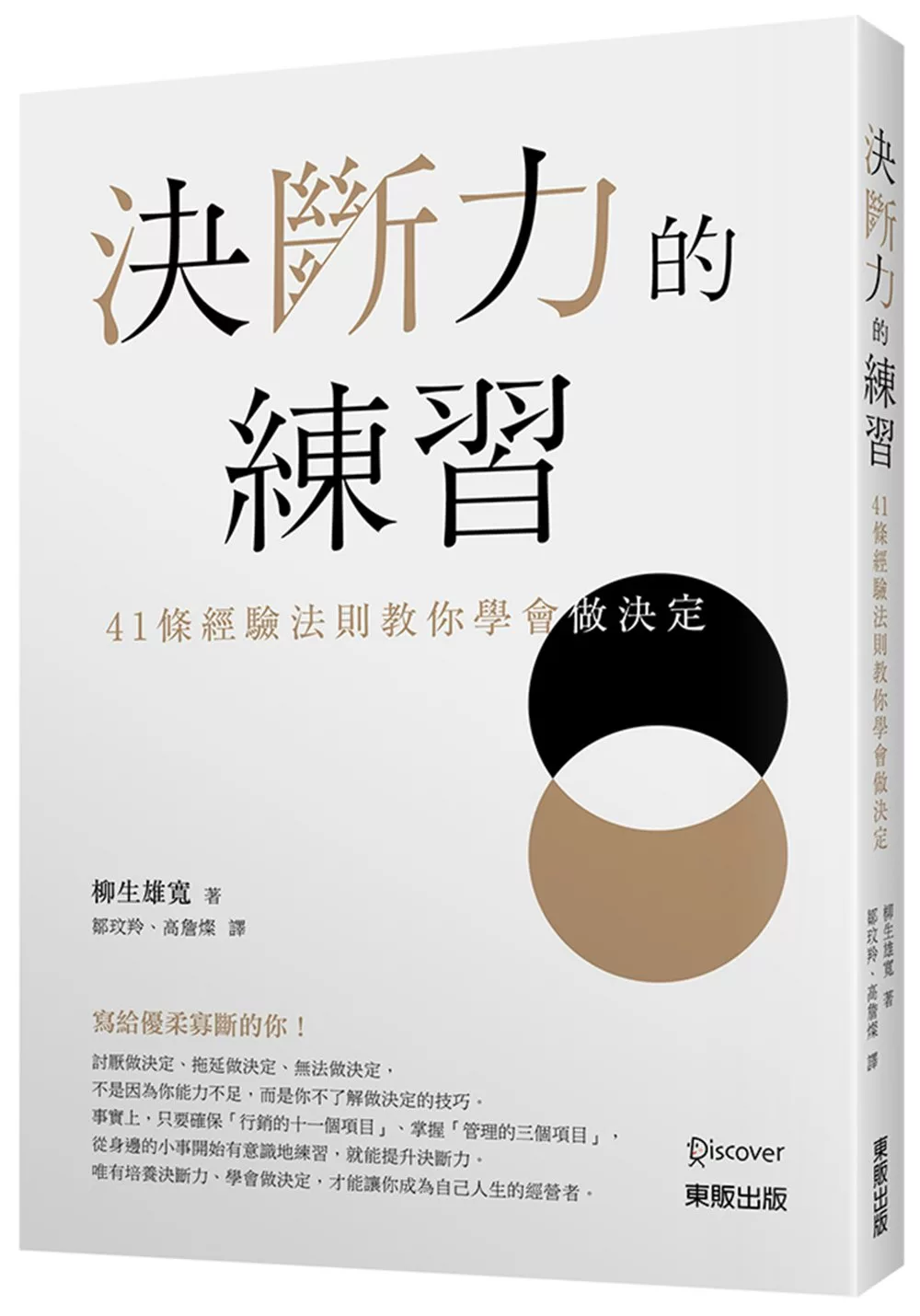 博客來 決斷力的練習 41條經驗法則教你學會做決定