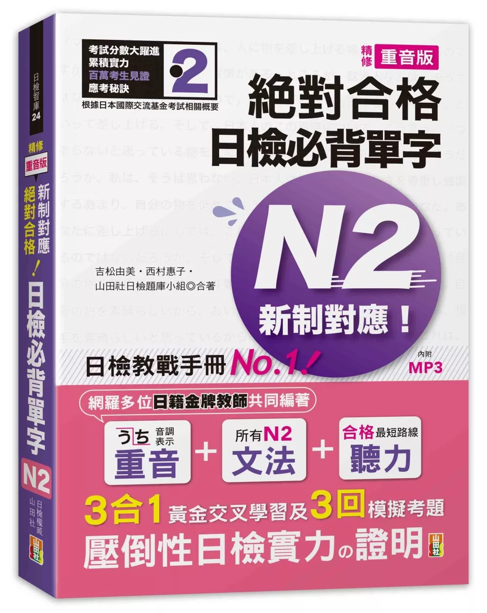 精修重音版 新制對應 絕對合格！日檢必背單字N2 (25K+MP3)