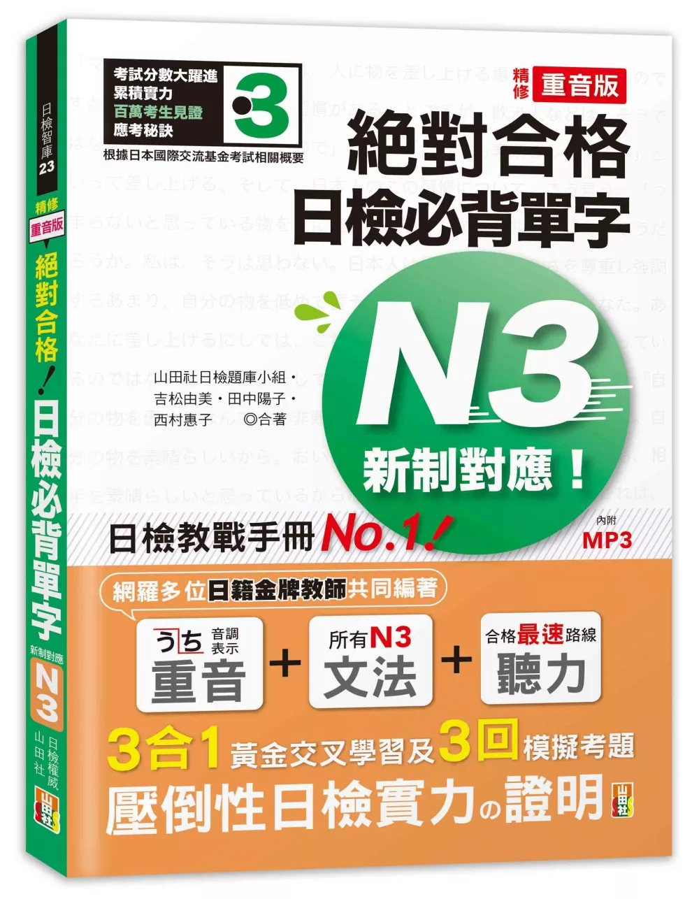 精修重音版 新制對應 絕對合格！日檢必背單字N3 (25K+MP3)