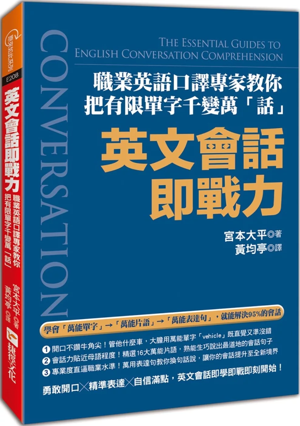 英文會話即戰力：職業英語口譯專家教你把有限單字千變萬「話」！