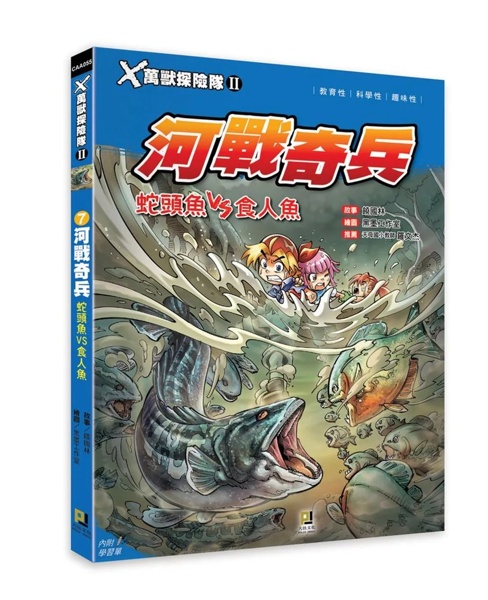 X萬獸探險隊Ⅱ：(7) 河戰奇兵 蛇頭魚VS食人魚(附學習單)